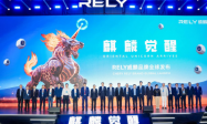 RELY威麟品牌全球发布，开辟技术普惠型全球皮卡之路