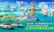 东风奕派与国民电竞华丽共舞！王者荣耀全国大赛燃爆五一